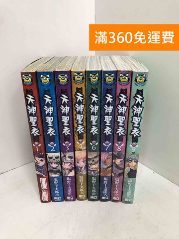 【雷根360免運】【送贈品】#缺5 天神聖衣 1~9 #七成新【AU-1040】