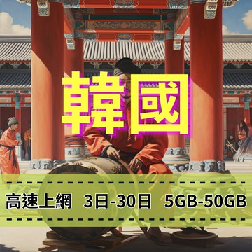 eSIM 韓國上網 大容量專戶用到爽 手機上網 穩定網路 方便快速 免插拔卡 快速上網 免綁約 韓國旅遊上網