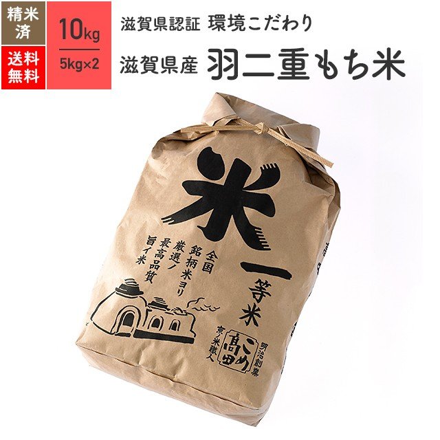 羽二重もち米 10kg 滋賀県産 減農薬 令和5年産