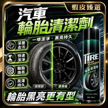 🏆 蝦皮隔日到🏆 現貨免運 輪胎清潔劑 輪框清潔劑 泡沫清潔劑 三合一 輪胎光亮劑 輪胎亮光劑 汽車輪胎 輪胎保養