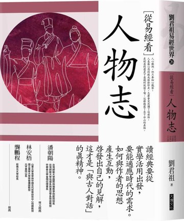 從易經看人物志【城邦讀書花園】
