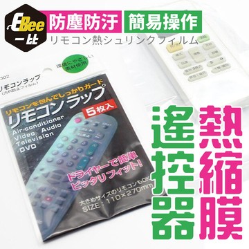 家電保護膜 遙控器保護膜 保護膜 熱縮膜 遙控器保護膜 遙控器熱縮膜 遙控保護膜 保護膜 熱縮膜 冷氣遙控器