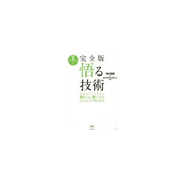 悟る技術 効果超グレードアップ あなたのこころから嫌なこと,嫌いな人みんなあっという間に消える 橋本陽輔