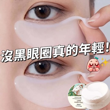 勞麗詩 山羊奶眼貼膜 去黑眼圈 淡化眼紋 嫩滑美肌 補水眼膜 保溼 淡化眼部細紋 緊緻 提亮眼周 眼部保養 眼膜貼 眼膜