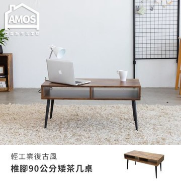【Amos】輕工業復古風椎腳90公分矮茶几桌