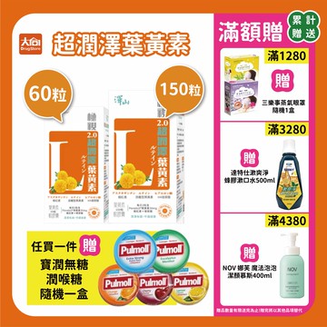 澤山 挪威頂級魚油軟膠囊 60粒/150粒【任買即贈寶潤無糖潤喉糖隨機一盒】