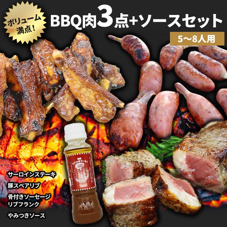 ボリューム満点！BBQ肉 3点 ソース