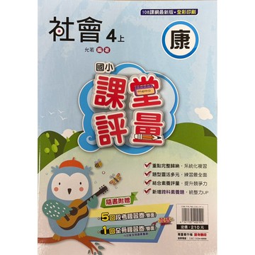 明霖課堂評量-社會4上（康、南、翰）內附解答📚好學生線上書城📚