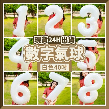 🎈氣球快易送🎈40吋白色數字氣球 70公分 白色數字氣球 雛菊氣球 氣球 數字0-9 生日派對 生日氣球 【台灣現貨】