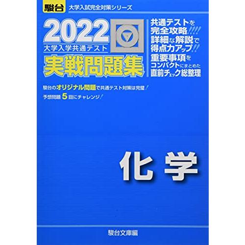 2022-大学入学共通テスト実戦問題集 化学