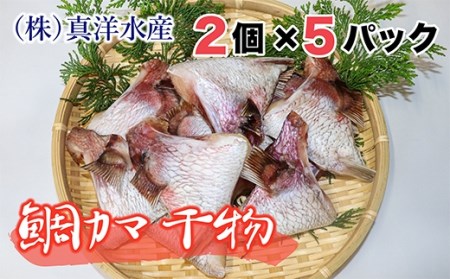 ふっくらジューシー！鯛カマ干物 2個入×5パック