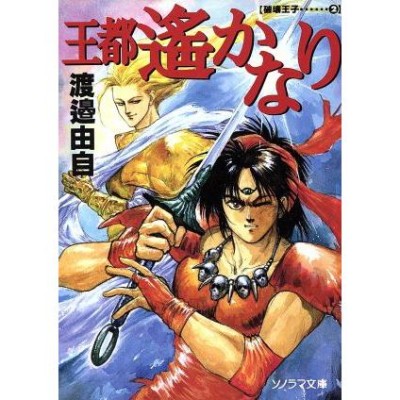 王都遙かなり 破壊王子２/朝日ソノラマ/渡辺由自-