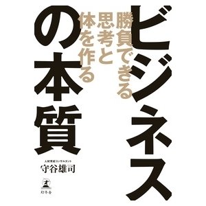 守谷雄司 勝負できる思考と体を作る ビジネスの本質