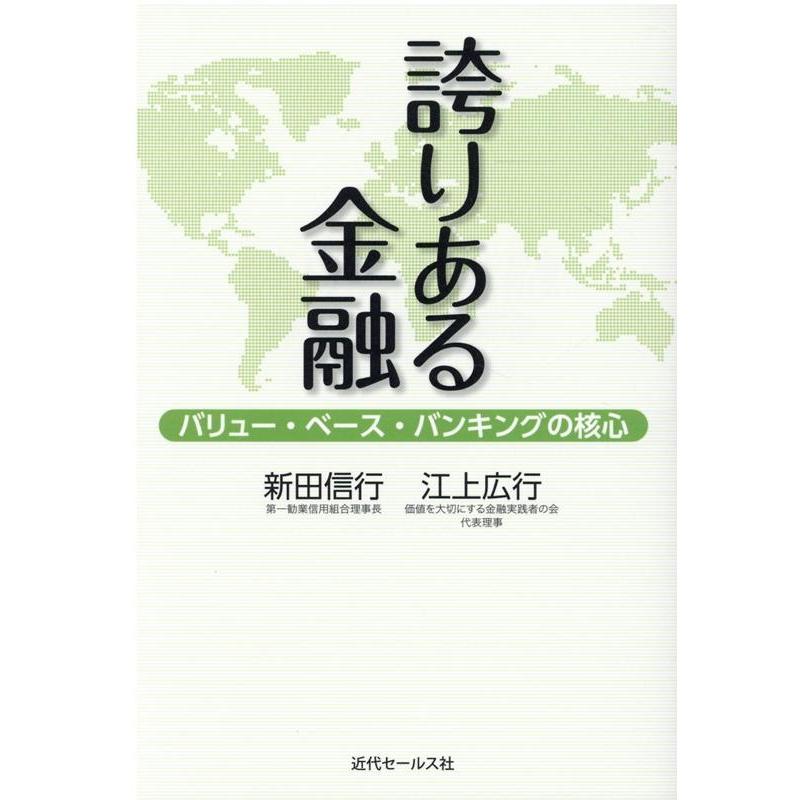 誇りある金融 ~バリュー・ベース・バンキングの核心