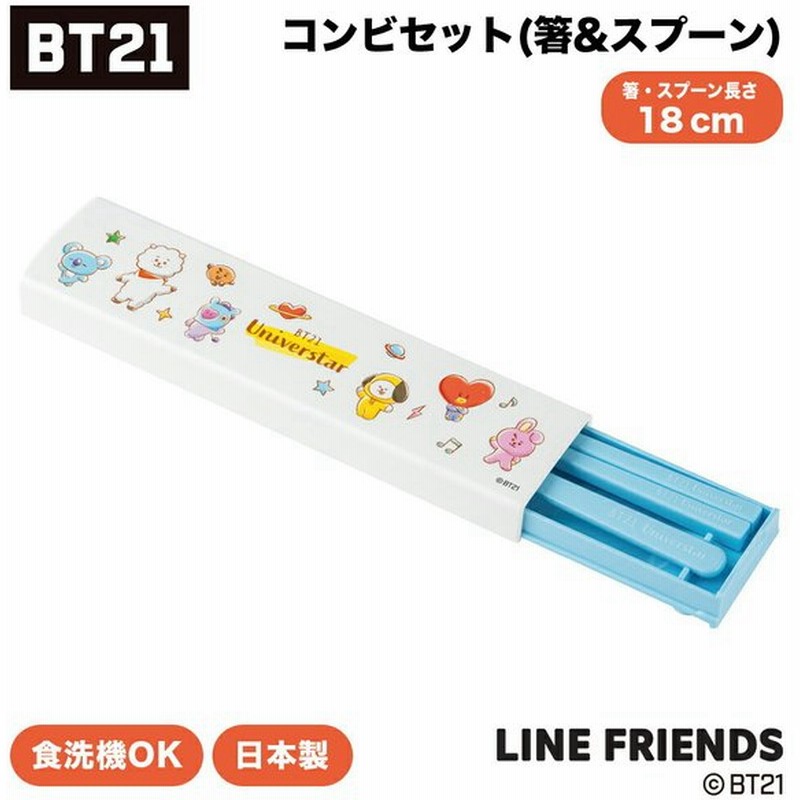 Bt21 グッズ コンビセット 18cm スプーン 箸 はし おはし カトラリーセット 携帯用カトラリー 日本製 食洗機ok 廣川 ラインフレンズ 子供 大人 オフィス 学校 通販 Lineポイント最大0 5 Get Lineショッピング