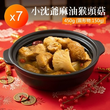 小沈爺麻油猴頭菇7包/組(450g/包)