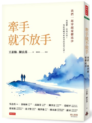 牽手就不放手 ：我們一起穿越憂鬱流沙[二手書_良好]
