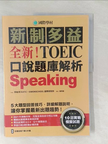 【書寶二手書T1／語言學習_Y4V】全新！新制多益TOEIC口說題庫解析：10回實戰模擬試題，5大題型回答技巧，詳細解題說明，讓你掌握最新出題趨勢（雙書裝+全書音檔下載QR碼）_李旼河, SIWON SCHOOL 語學研究所, 張芳綺
