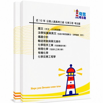 【化學工程】高考三級/普考/地特三等/地特四等考古題現貨|近10年歷屆試題題庫本(雙版本|僅附選擇題答案)