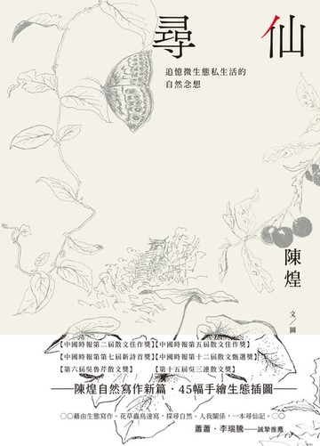 【電子書】尋仙：追憶微生態私生活的自然念想