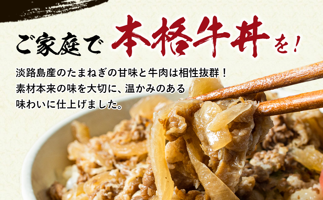 淡路島たまねぎ牛丼の具 150g×10食