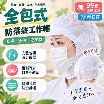 隔日到⭐ 食品工作帽 防塵帽 透氣工作帽 口罩掛扣 食品工廠帽 車間工作帽 餐飲衛生帽 男女通用 包頭工作帽 P94
