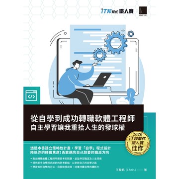 從自學到成功轉職軟體工程師：自主學習讓我重拾人生的發球權（iT邦幫忙鐵人賽系列書）_Readmoo 讀墨電子書