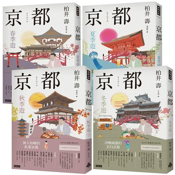 柏井壽：《京都：四季遊》（全4書）