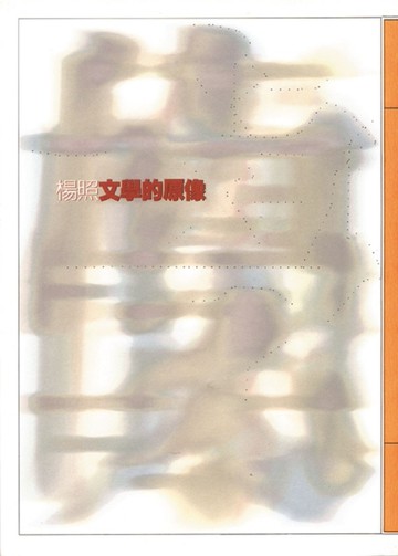 文學的原像[二手書_良好]