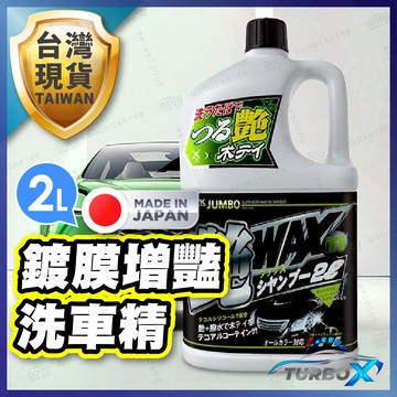 【隔日到貨日本製造】 鍍膜洗車精 洗車精 鍍膜專用洗車精 鍍膜洗車 洗車鍍膜精 鍍膜車身專用洗車精 日本度膜洗車精