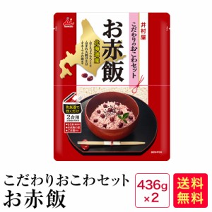 こだわりのおこわセット お赤飯(436g×2) 