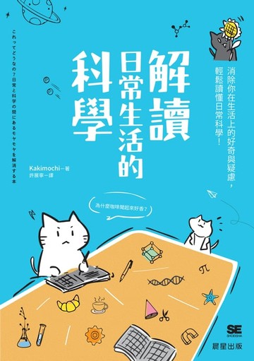 【電子書】解讀日常生活的科學