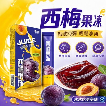 大餐救星 西梅果凍 酵素果凍 益生元膳食纖維果凍 零食 藍莓果凍 果蔬濃縮 休閒食品