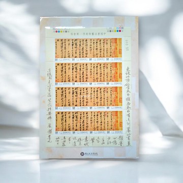 書法藝術郵票-寒食帖