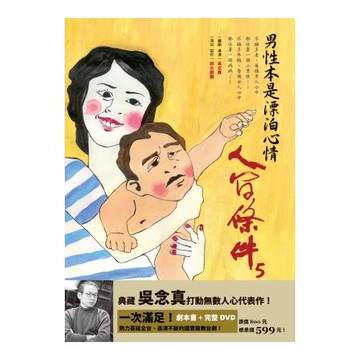 人間條件5：男性本是漂泊心情（附完整版DVD）