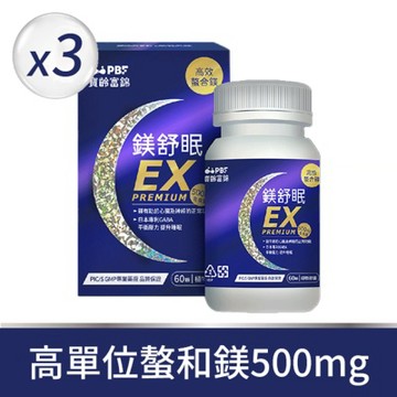 【寶齡富錦】鎂舒眠EX PREMIUM x3盒 (60顆/盒)