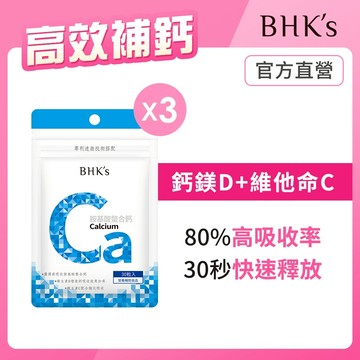 BHK’s 胺基酸螯合鈣錠 (30粒/袋)3袋組 30秒快速釋放/鈣鎂D/80%高吸收率/素食保健 官方旗艦店