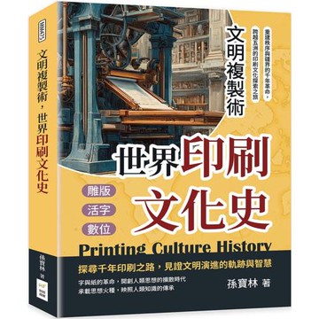 文明複製術，世界印刷文化史：雕版、活字、數位……重建秩序與疆界的千年革命，跨越五洲的印刷文化探索之旅