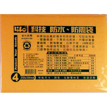 徠福 Life 防水公文袋/防震袋(NO.4)規格:250*350mm