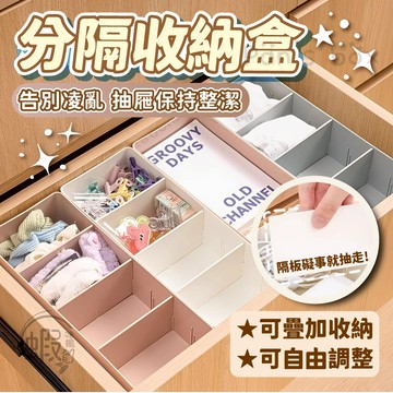 衣物分隔盒 可拆儲物盒 收納盒 整理盒 內衣收納盒 多格收納盒 胸罩收納盒 無印風整理盒 內褲收納