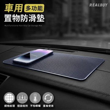 【真的購了 RealBuy】車用多功能置物防滑墊 汽車防滑墊 車用 止滑墊 防滑墊 耐高溫 抗曬 止滑 防滑墊 置物墊