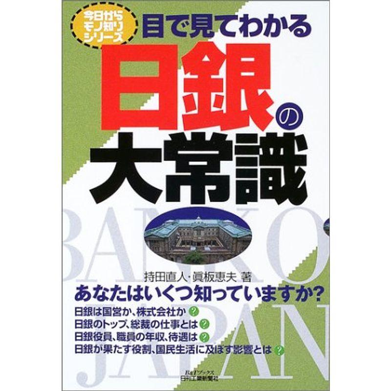 目で見てわかる日銀の大常識 (BTブックス?今日からモノ知りシリーズ)