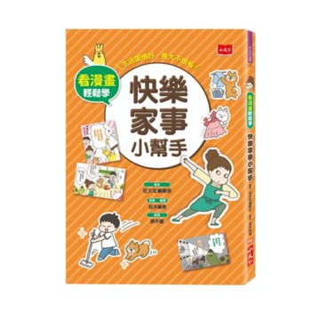 看漫畫輕鬆學：快樂家事小幫手