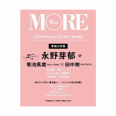 本 雑誌 More モア 22年10月号 通常版 表紙 永野芽郁 集英社 雑誌 通販 Lineポイント最大get Lineショッピング