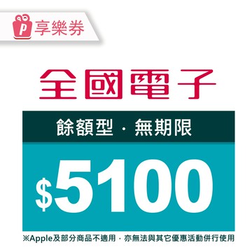 【享樂券】全國電子商品電子券5100元(餘額型)_電子憑證