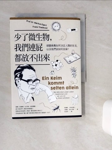 【書寶二手書T9／兒童文學_WGX】少了微生物，我們連屁都放不出來：細菌病毒如何決定人類的生活，以及我們該如何自保？_馬庫斯．艾格特, 法蘭克．塔杜伊斯,  宋淑明