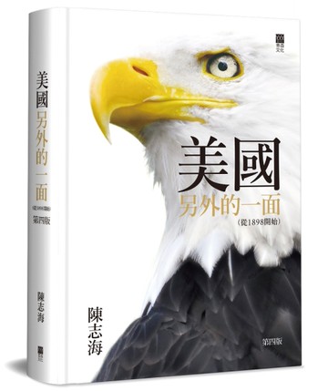 美國另外的一面 （從1898開始）（4版精裝）