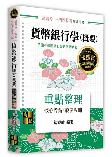 貨幣銀行學(概要)重點整理 25/e 蔡經緯 2024 高點文化事業有限公司(原:波斯納)