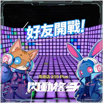 LINE禮物獨家｜格外過癮【閃動格子】南港店399 Plus沉浸式體感遊戲｜四人方案＋周邊大禮包MO