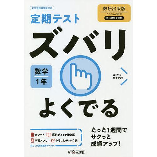 ズバリよくでる 数学 1年 数研出版版